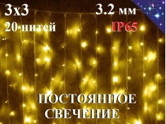 Уличная гирлянда Светодиодный занавес 3х3 метра штора 20 нитей Теплый белый свет НЕ МИГАЕТ Белый каучук 3.2 мм